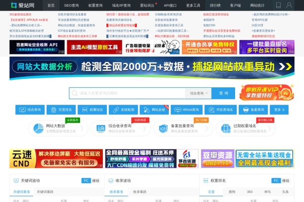 爱站网SEO综合查询首页