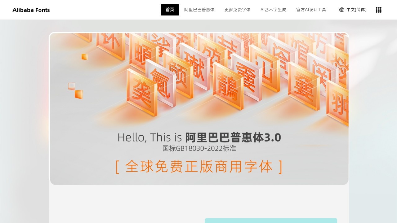 阿里巴巴普惠体