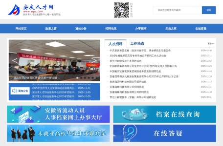 安庆人才网