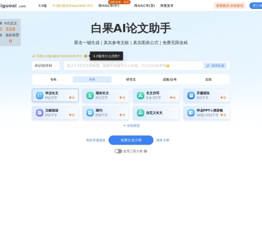 白果AI论文助手：一键生成论文-免费无限次论文修改