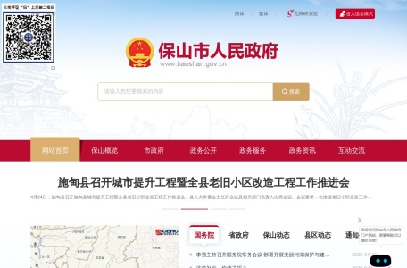 保山市人民政府