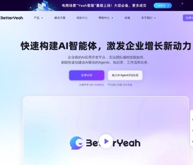 BetterYeah：一站式AI智能体平台/零代码打造智能客服与营销助手