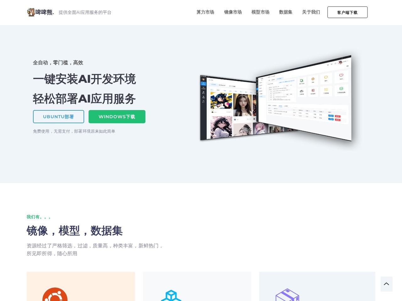 啤啤熊 – 全面AI应用服务的平台