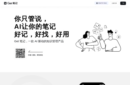 Get 笔记：AI 时代的智能笔记-智能化笔记与知识管理
