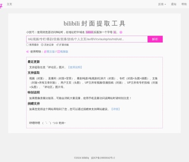 bilibili封面提取