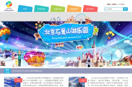 北京石景山游乐园