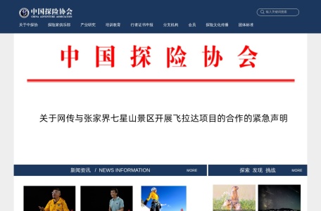 中国探险协会
