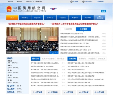 中国民用航空局