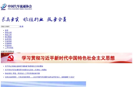 中国汽车流通协会