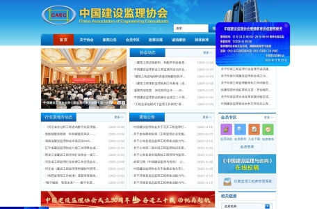 中国建设监理协会