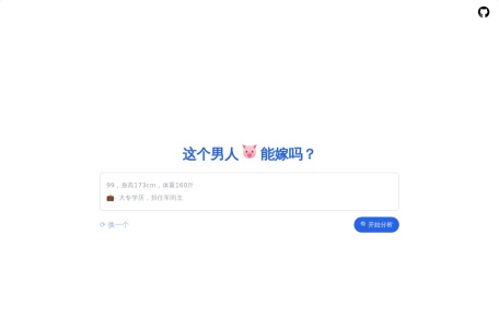 这个男人能嫁吗