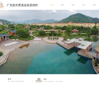 广东韶关曹溪温泉度假村