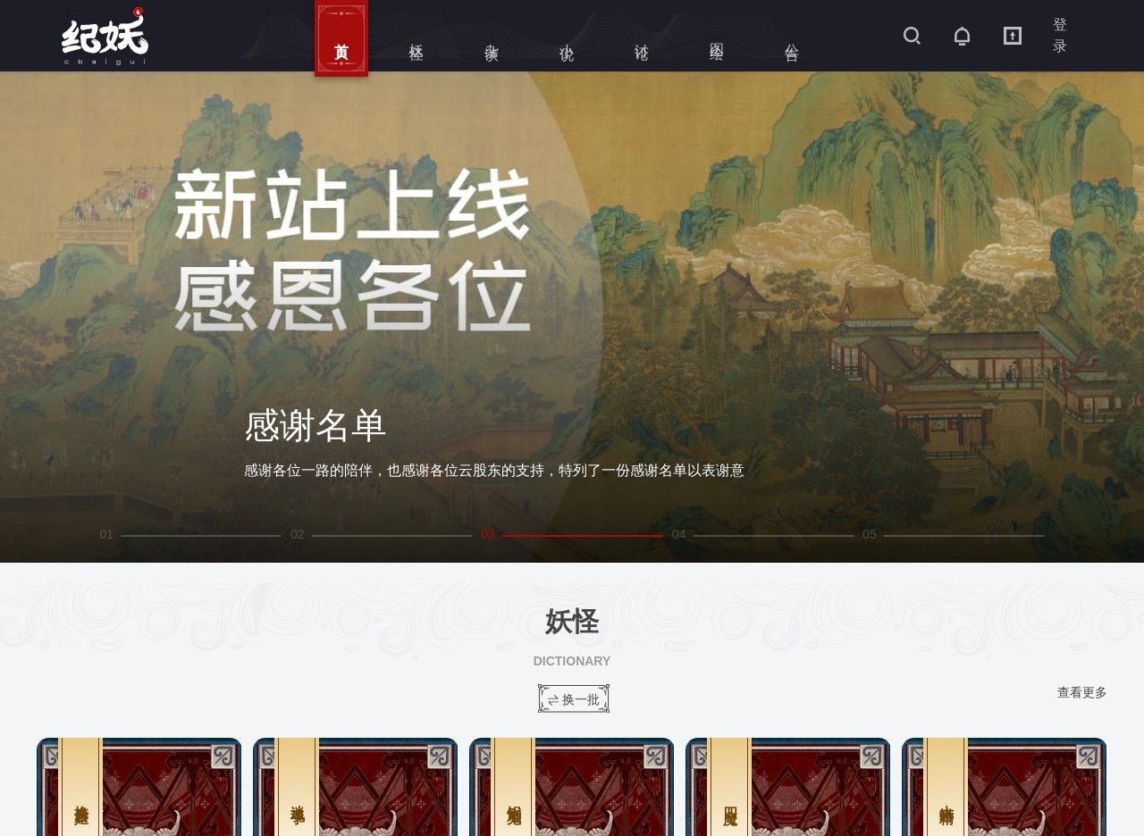 纪妖网（原名知妖）