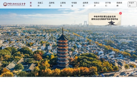 中国文物保护基金会