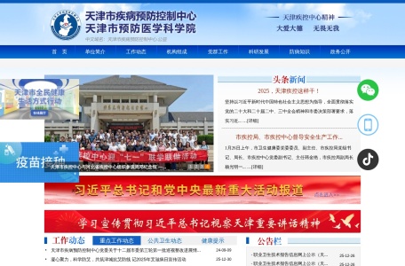 天津市疾病预防控制中心