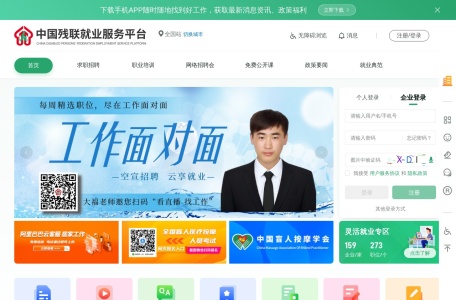 中国残联就业服务平台