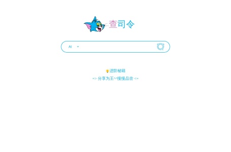 查司令