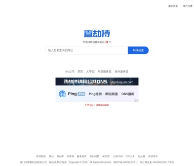 查劫持 查分光 网站劫持检测 DNS污染检测 dns污染查询 真机渲染检查 多地多线并发查询