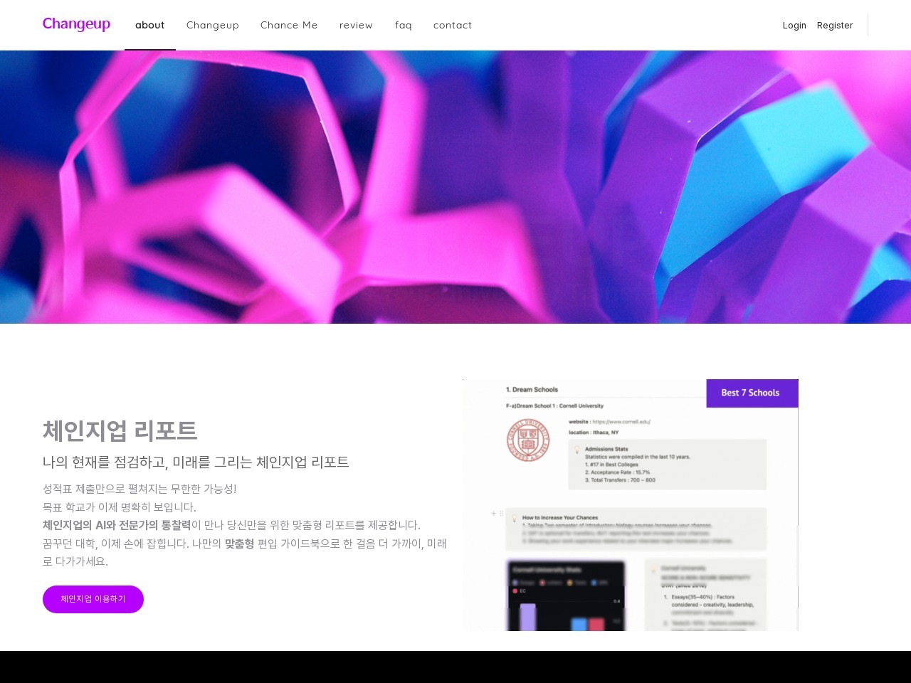 Changeup官网 – 个性化大学转学指南