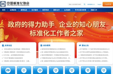 中国标准化协会