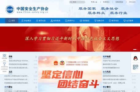 中国安全生产协会