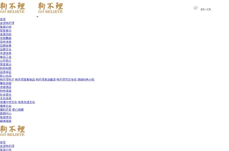 狗不理集团股份有限公司