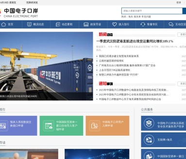 中国电子口岸
