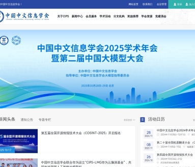 中国中文信息学会