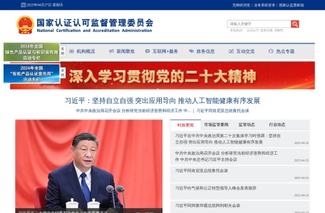 国家认证认可监督管理委员会