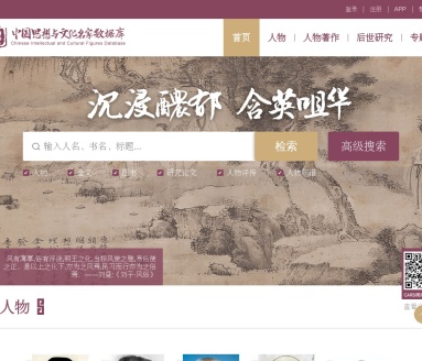 中国思想与文化名家数据库