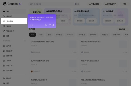Conbrie AI：高效AI智能学习助手-构建您的知识体系