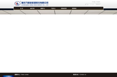 重庆万里新能源股份有限公司
