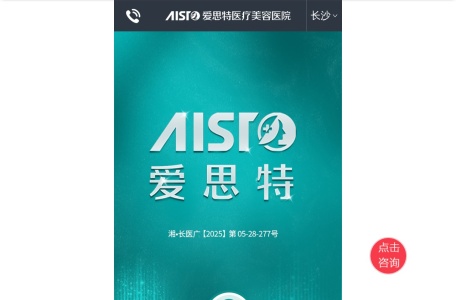 长沙爱思特整形美容医院官网