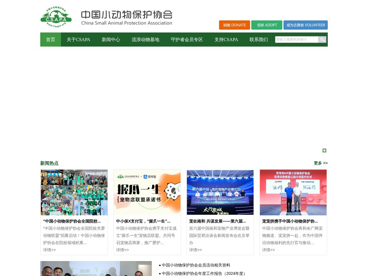 中国小动物保护协会