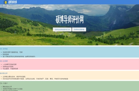 硕博导师评价网