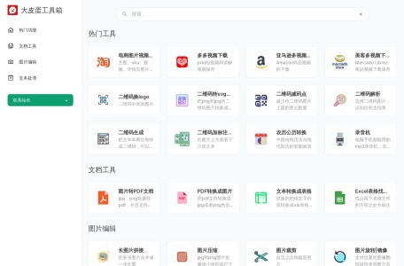 大皮蛋工具箱