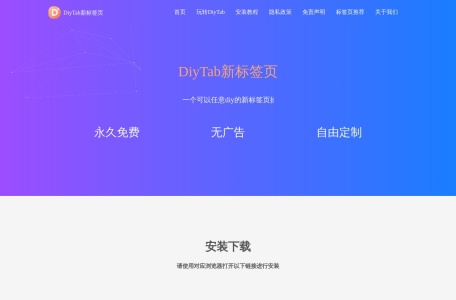 DiyTab新标签页