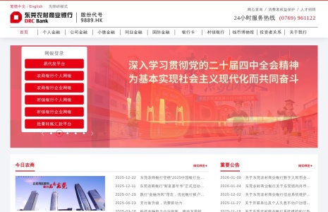 东莞农村商业银行