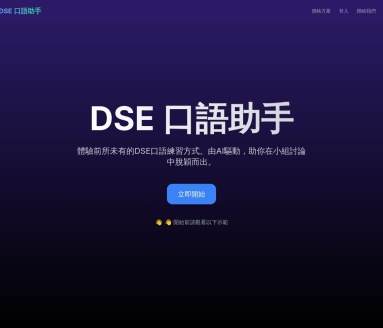 DSE Speaking Assistant官网 – AI辅助DSE口语练习