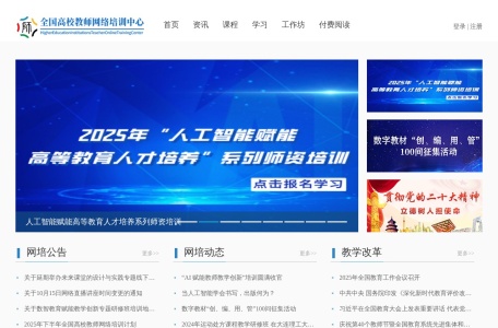全国高校教师网络培训中心