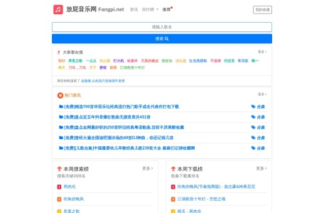放屁网-全网音乐MP3高品质在线免费下载、在线免费播放