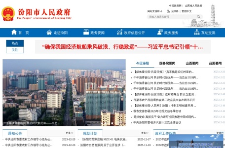 汾阳市人民政府