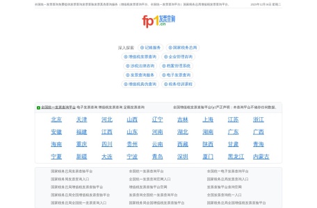 全国统一发票查询平台
