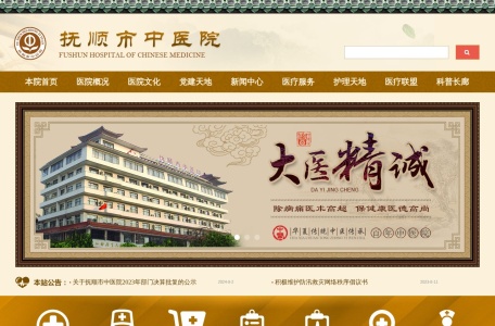抚顺市中医院官网
