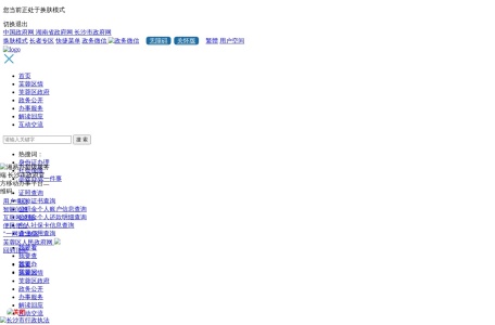 长沙市芙蓉区人民政府