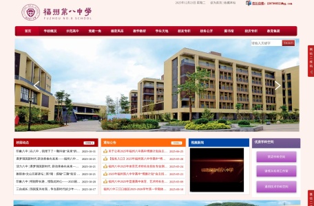 福建省福州第八中学