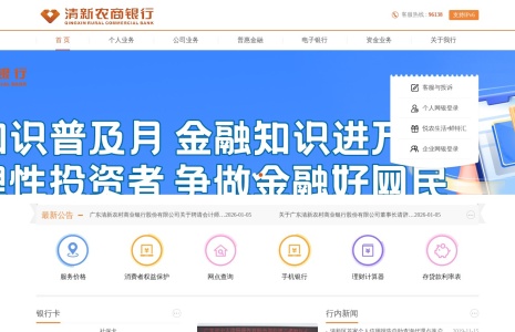 广东清新农村商业银行