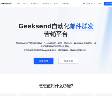 Geeksend邮件营销