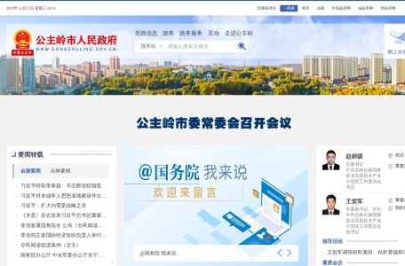 公主岭市人民政府