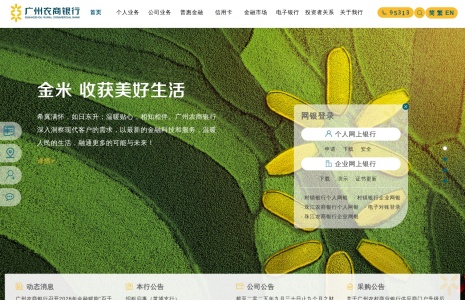 广州农村商业银行